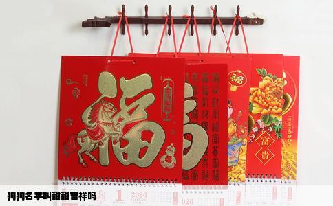 狗狗名字叫甜甜吉祥吗