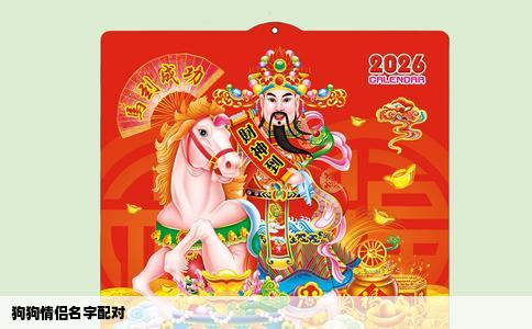 狗狗情侣名字配对