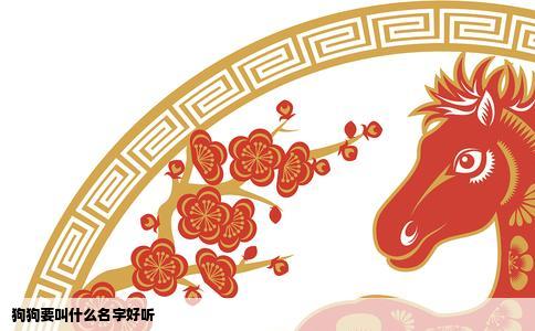 狗狗要叫什么名字好听