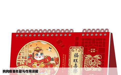 狗狗疫苗名称与作用详解