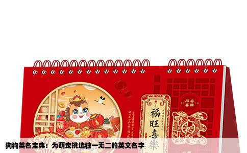 狗狗英名宝典：为萌宠挑选独一无二的英文名字