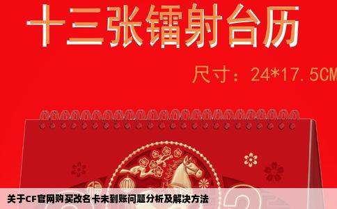 关于CF官网购买改名卡未到账问题分析及解决方法