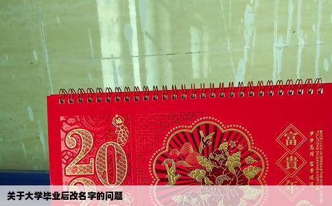 关于大学毕业后改名字的问题