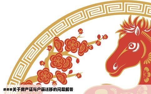 ###关于房产证与户籍迁移的问题解答