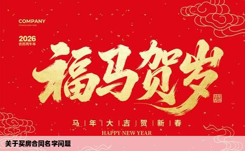 关于买房合同名字问题