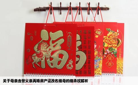 关于母亲去世父亲再婚房产证改名继母的继承权解析