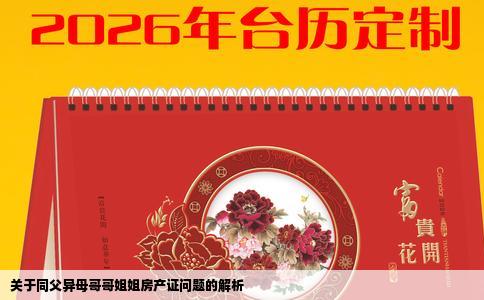 关于同父异母哥哥姐姐房产证问题的解析