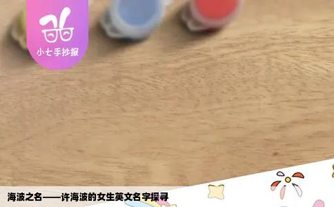 海波之名——许海波的女生英文名字探寻