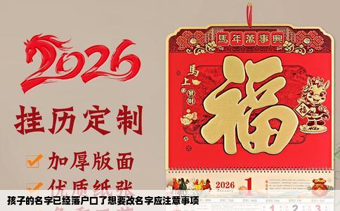孩子的名字已经落户口了想要改名字应注意事项