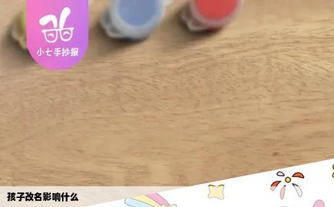孩子改名影响什么