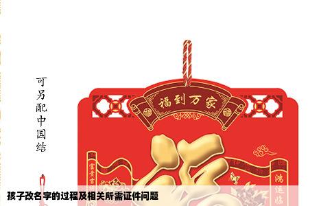 孩子改名字的过程及相关所需证件问题