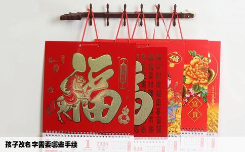 孩子改名字需要哪些手续