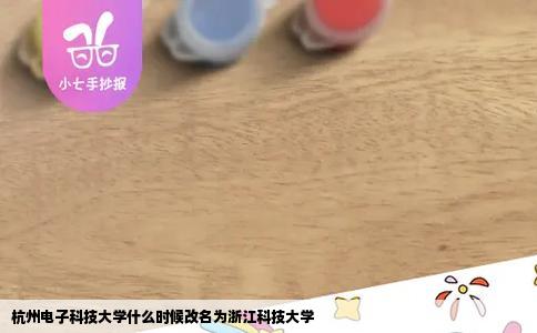 杭州电子科技大学什么时候改名为浙江科技大学