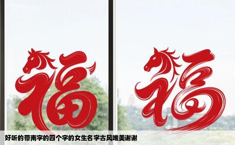 好听的带南字的四个字的女生名字古风唯美谢谢