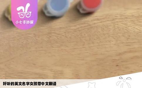 好听的英文名字女孩带中文翻译
