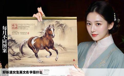 好听滴女生英文名字是什么
