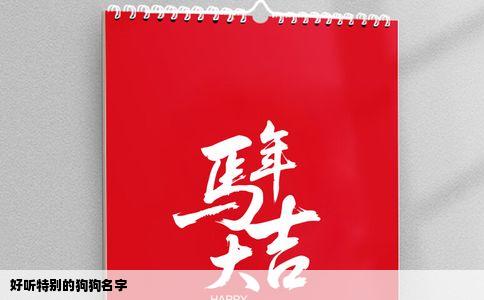 好听特别的狗狗名字