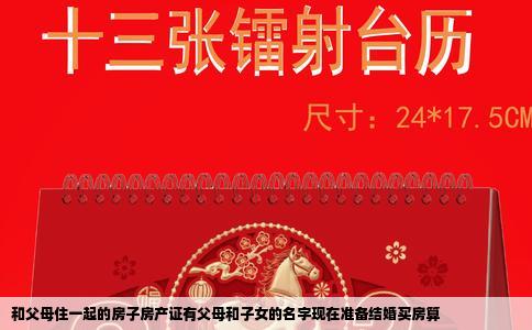 和父母住一起的房子房产证有父母和子女的名字现在准备结婚买房算