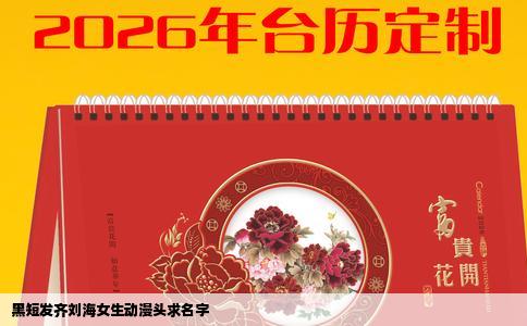 黑短发齐刘海女生动漫头求名字