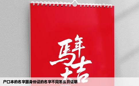 户口本的名字跟身份证的名字不同怎么开证明