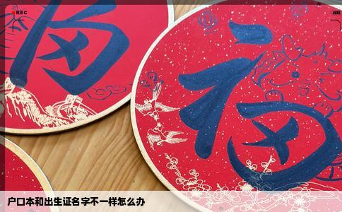 户口本和出生证名字不一样怎么办