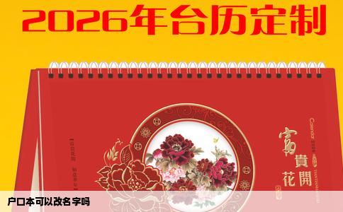 户口本可以改名字吗