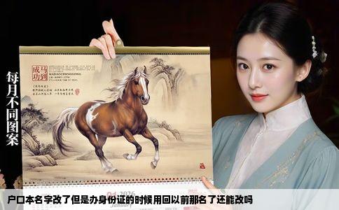 户口本名字改了但是办身份证的时候用回以前那名了还能改吗