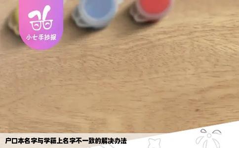 户口本名字与学籍上名字不一致的解决办法