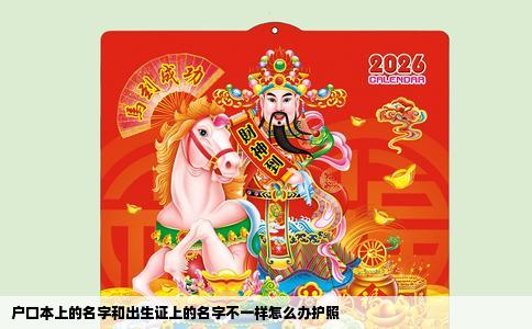 户口本上的名字和出生证上的名字不一样怎么办护照