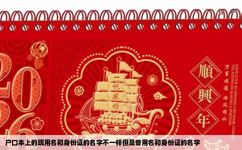 户口本上的现用名和身份证的名字不一样但是曾用名和身份证的名字