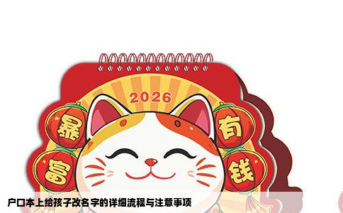户口本上给孩子改名字的详细流程与注意事项