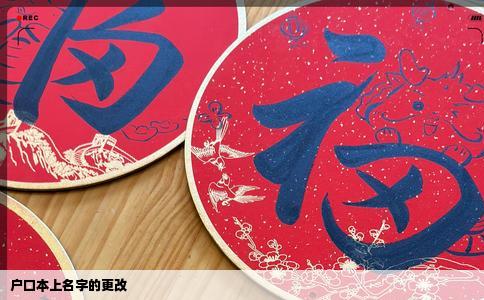 户口本上名字的更改