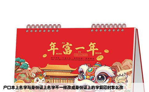 户口本上名字与身份证上名字不一样改成身份证上的字复印时怎么改