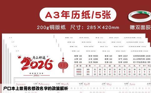 户口本上曾用名修改名字的政策解析