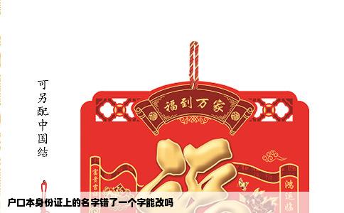户口本身份证上的名字错了一个字能改吗