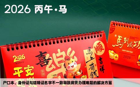 户口本、身份证与结婚证名字不一致导致房贷办理难题的解决方案