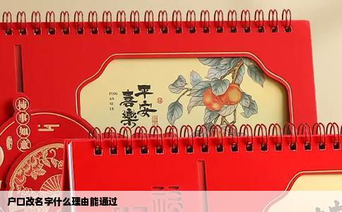 户口改名字什么理由能通过