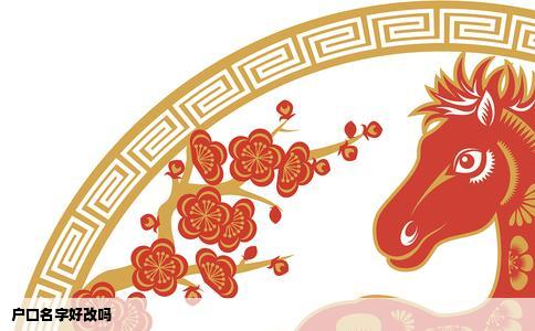 户口名字好改吗