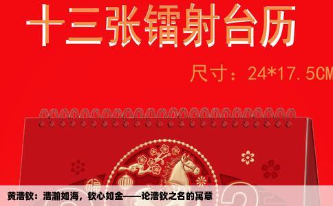 黄浩钦：浩瀚如海，钦心如金——论浩钦之名的寓意