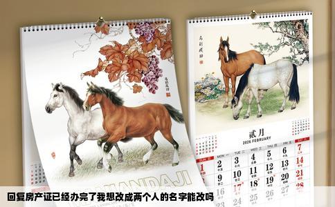 回复房产证已经办完了我想改成两个人的名字能改吗