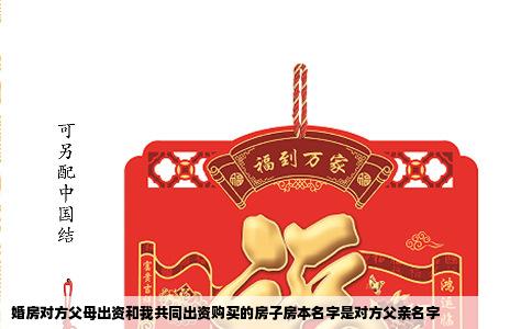 婚房对方父母出资和我共同出资购买的房子房本名字是对方父亲名字