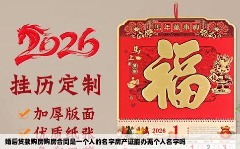 婚后贷款购房购房合同是一个人的名字房产证能办两个人名字吗