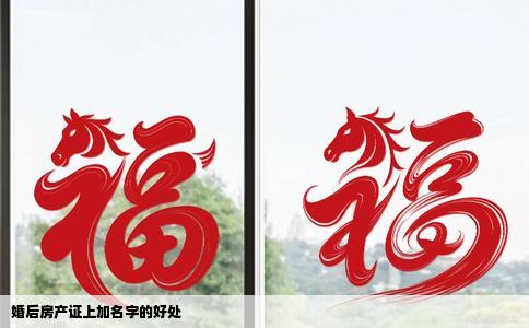 婚后房产证上加名字的好处