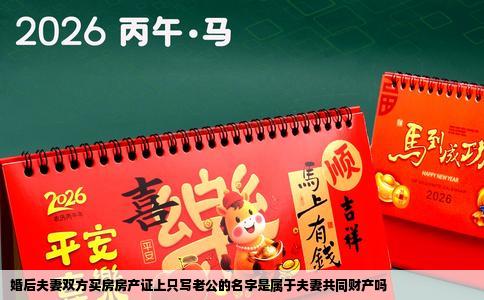 婚后夫妻双方买房房产证上只写老公的名字是属于夫妻共同财产吗