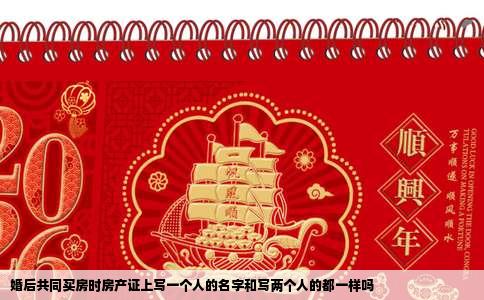 婚后共同买房时房产证上写一个人的名字和写两个人的都一样吗
