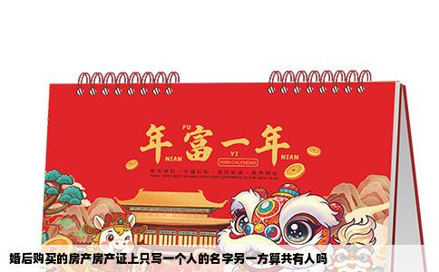 婚后购买的房产房产证上只写一个人的名字另一方算共有人吗