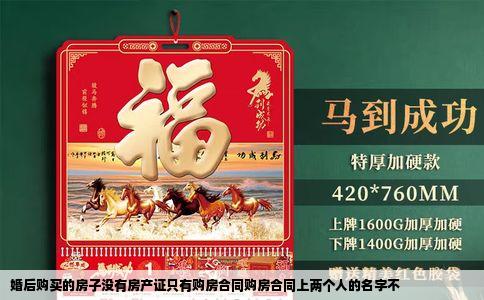 婚后购买的房子没有房产证只有购房合同购房合同上两个人的名字不