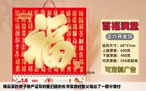 婚后买的房子房产证写的我们俩的名字买房时我父母出了一部分首付