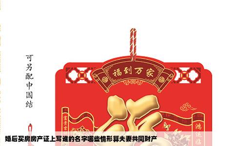 婚后买房房产证上写谁的名字哪些情形算夫妻共同财产