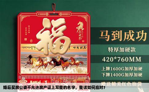 婚后买房公婆不允许房产证上写我的名字，我该如何应对？